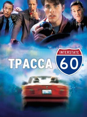 Трасса 60