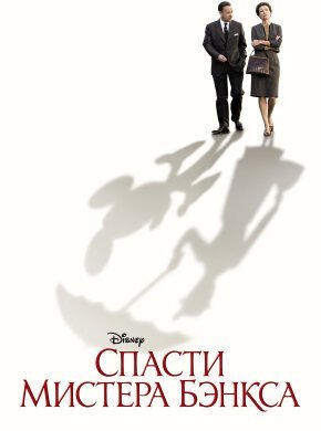 Спасти мистера Бэнкса
