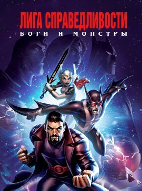 Лига справедливости: Боги и монстры