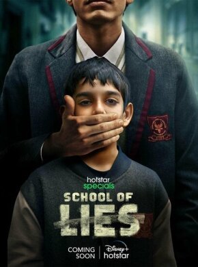 Школа лжи
