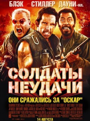 Солдаты неудачи