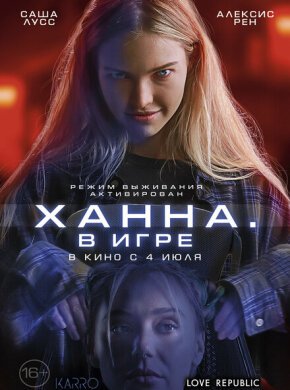 Ханна. В игре