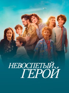 Невоспетый герой