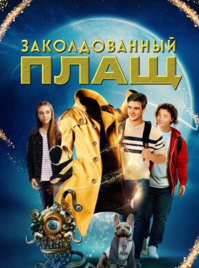 Заколдованный плащ