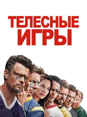 Дружбанские игрища