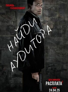 Расплата 2