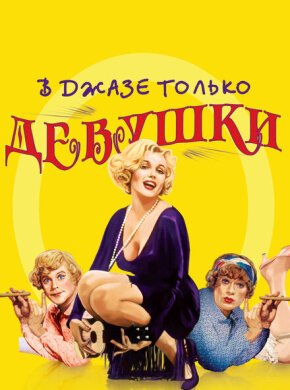 В джазе только девушки