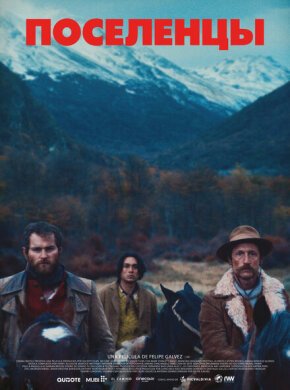 Поселенцы