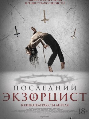 Последний экзорцист