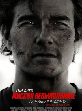 Миссия невыполнима: Финальная расплата