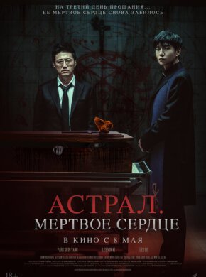 Астрал. Мёртвое сердце
