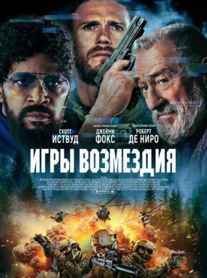 Игры возмездия