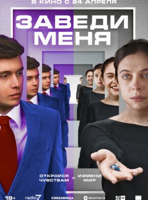 Заведи меня