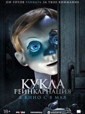 Кукла. Реинкарнация