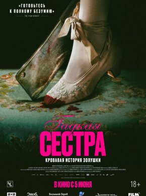 Гадкая сестра