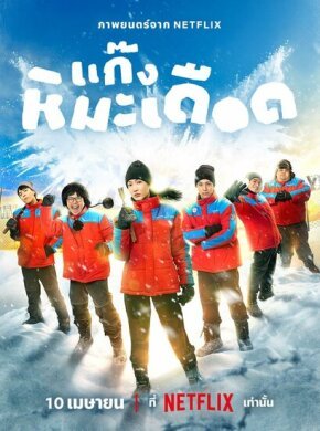 Ледяные горячие парни