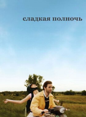 Сладкая полночь