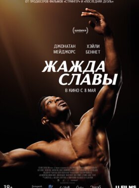 Жажда славы