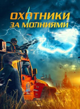 Охотники за молниями