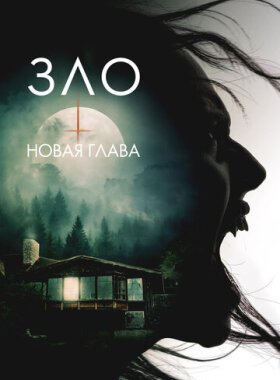 Зло: Новая глава