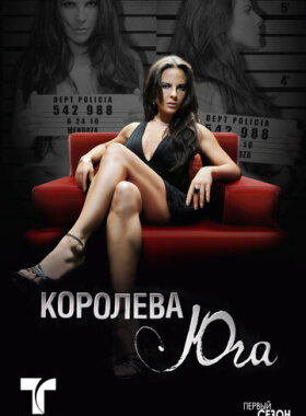Королева Юга