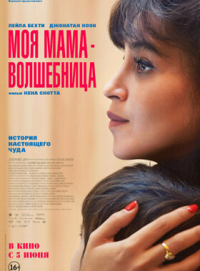 Моя мама - волшебница