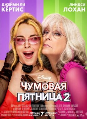 Чумовая пятница 2