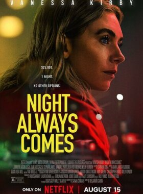 Ночь наступает всегда