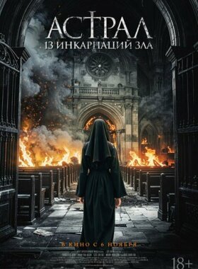 Астрал: 13 инкарнаций зла