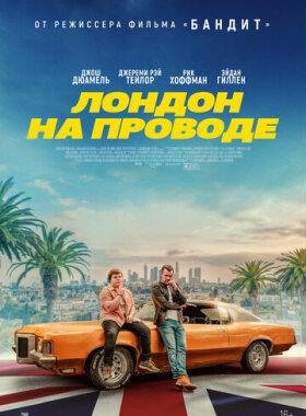 Лондон на проводе