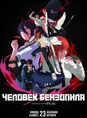 Человек-бензопила. Фильм: История Резе