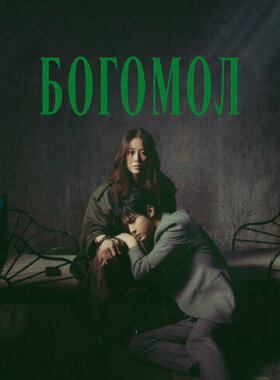 Богомол: Первородный грех