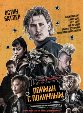 Пойман с поличным