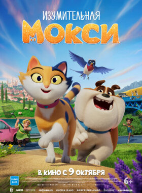 Изумительная Мокси