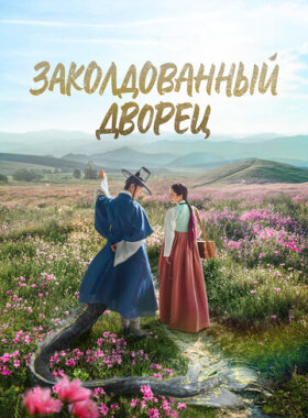 Заколдованный дворец