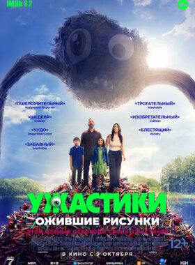 Ужастики. Ожившие рисунки