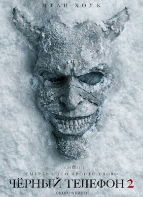 Чёрный телефон 2