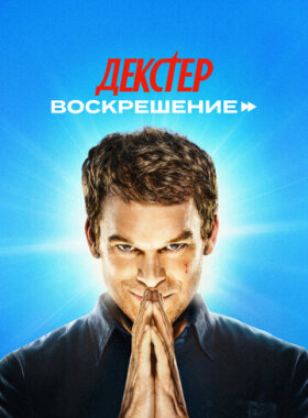 Декстер: Воскрешение