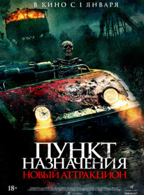Пункт назначения: Новый аттракцион