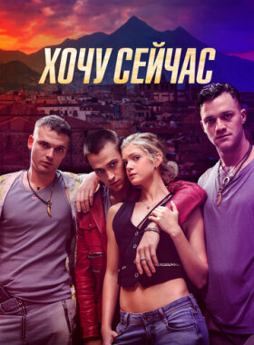Хочу сейчас