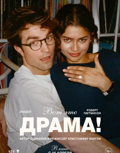 Вот это драма!