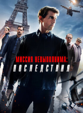Миссия невыполнима: Последствия