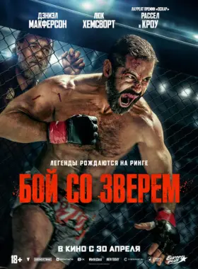 Бой со зверем