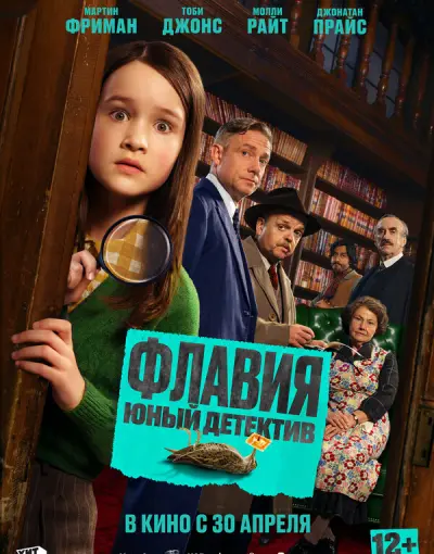 Флавия. Юный детектив