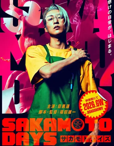 Дни Сакамото