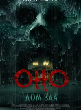Оно. Дом зла