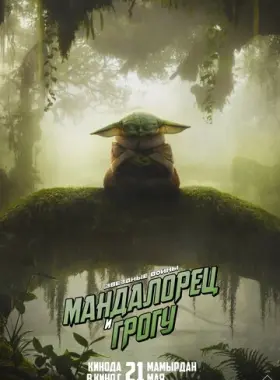 Мандалорец и Грогу