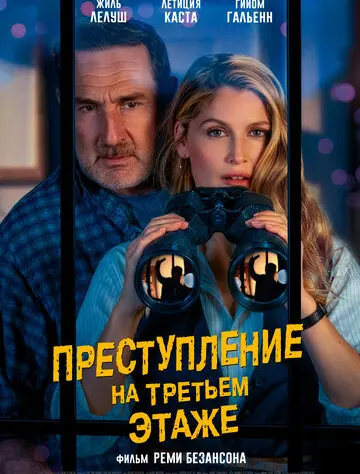 Преступление на третьем этаже