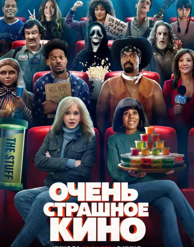 Очень страшное кино