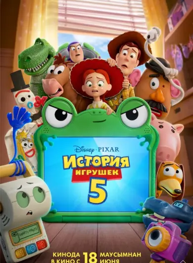 История игрушек 5